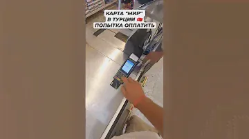 Карта МИР в Турции