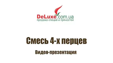 Смесь 4-х перцев